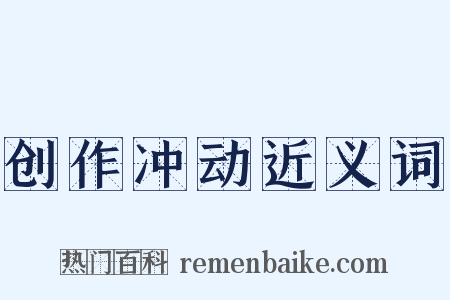 创作冲动近义词是什么意思的图片